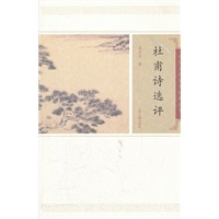 杜甫诗选评