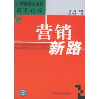 营销新路——中国营销与策划精英论坛