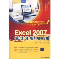 Excel 2007在统计分析中的应用（高效办公“职”通车）
