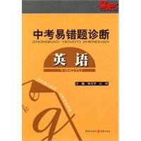 2011中考易错题诊断 英语
