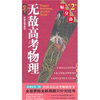 无敌高考物理 贴身备/第二版（新课标第二版）