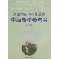 新求精德语强化教程中级教学参考书（修订版）