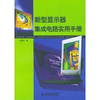 新型显示器集成电路实用手册