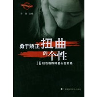 勇于矫正扭曲的个性——青春心理疏导丛书