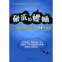 破茧的蝶蛹——诊断学习型组织的14个维度