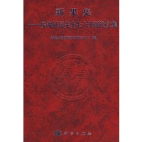 新果集——庆祝林沄先生七十岁论文集