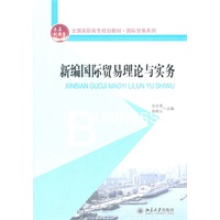全国高职高专规划教材·国际贸易系列—新编国际贸易理论与实务