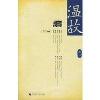温故（之三）