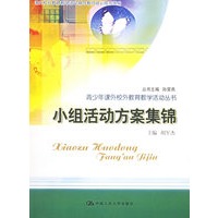 小组活动方案集锦(附VCD光盘一张)