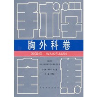 手术学全集：胸外科卷