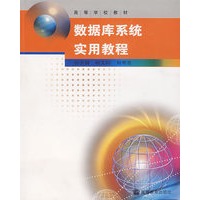 数据库系统实用教程