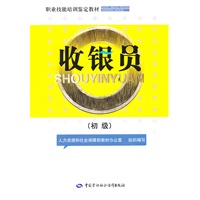 收银员（初级）——职业技能培训鉴定教材