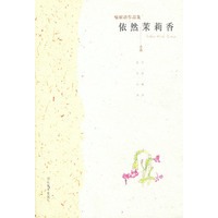 依然茉莉香