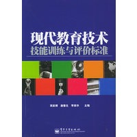 现代教育技术技能训练与评价标准
