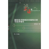 国际技术转移的非线性分析与经济增长——上海市社会科学博士文库