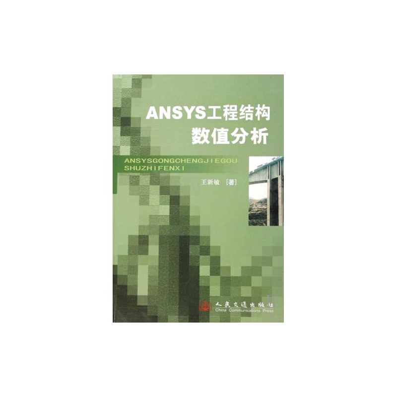 【ANSYS工程结构数值分析 王新敏 正版书籍 