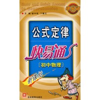 （新）公式定律快易通(初中物理)