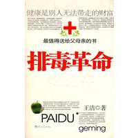 排毒革命