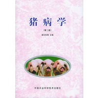 猪病学（第二版）