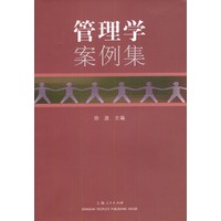 管理学案例集
