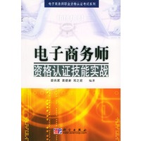 电子商务师－资格认证技能实战（含盘）