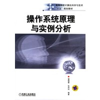 操作系统原理与实例分析