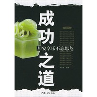 成功之道：居安享乐不忘思危
