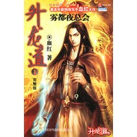 升龙道1:雾都夜总会