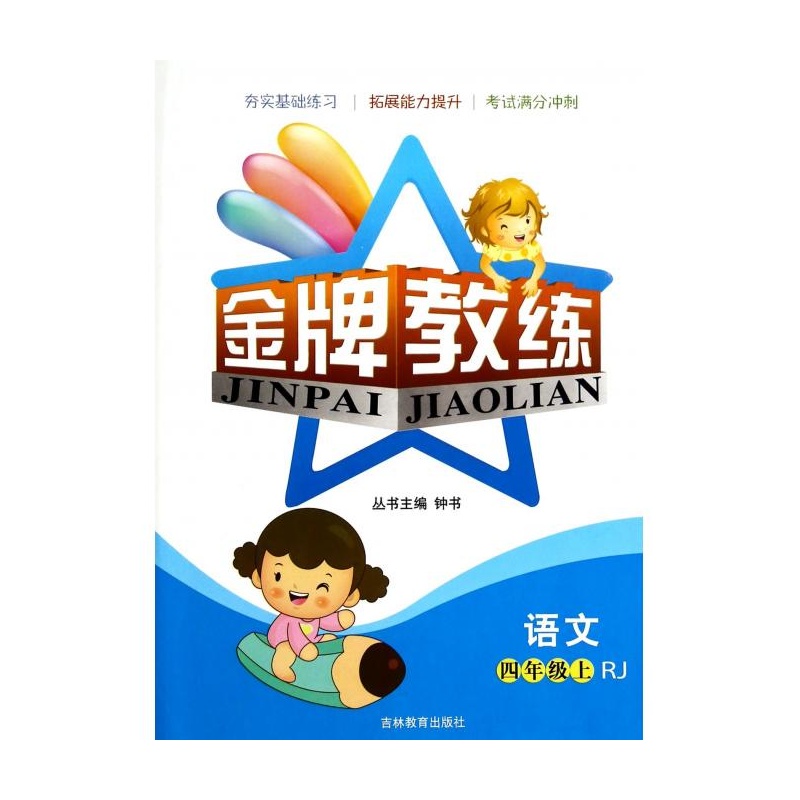 【语文(4上RJ)\/金牌教练 主编:钟书图片】高清