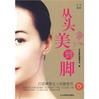 从头美到脚