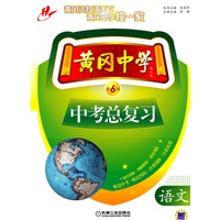 语文：中考总复习/黄冈中学