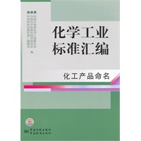 化学工业标准汇编 化工产品命名