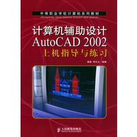 计算机辅助设计AutoCAD 2002上机指导与练习（中等职业学校计算机系列教材）