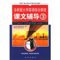 全新版《大学英语教程》课文辅导(3)