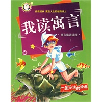 我读寓言（注音版）