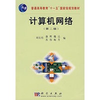 计算机网络（第二版）