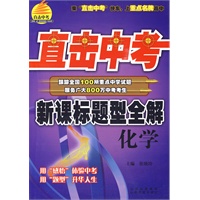 新课标标题型全解：化学/直击中考