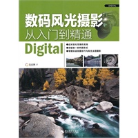 数码风光摄影从入门到精通