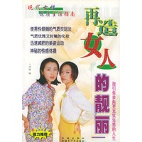 现代女性优质生活指南：再造女人的靓丽