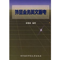 外贸业务英文函电:中英文对照