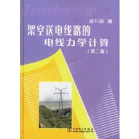 架空送电线路的电线力学计算(精)