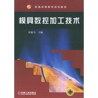 模具数控加工技术——普通高等教育规划教材