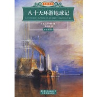 八十天环游地球记（彩色插图本）——名家名译