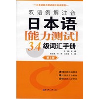 双语例解注音日本语能力测试3、4级词汇手册