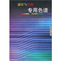 设计与印刷专用色谱