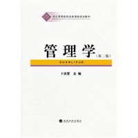 管理学（第二版）