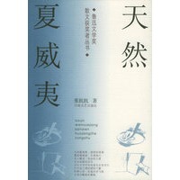 天然夏威夷——鲁迅文学奖散文获奖者丛书