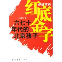 红底金字：六七十年代的北京孩子/怀旧系列