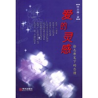 爱的灵感(徐志摩笔下的恋情)