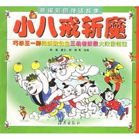 小八戒斩魔